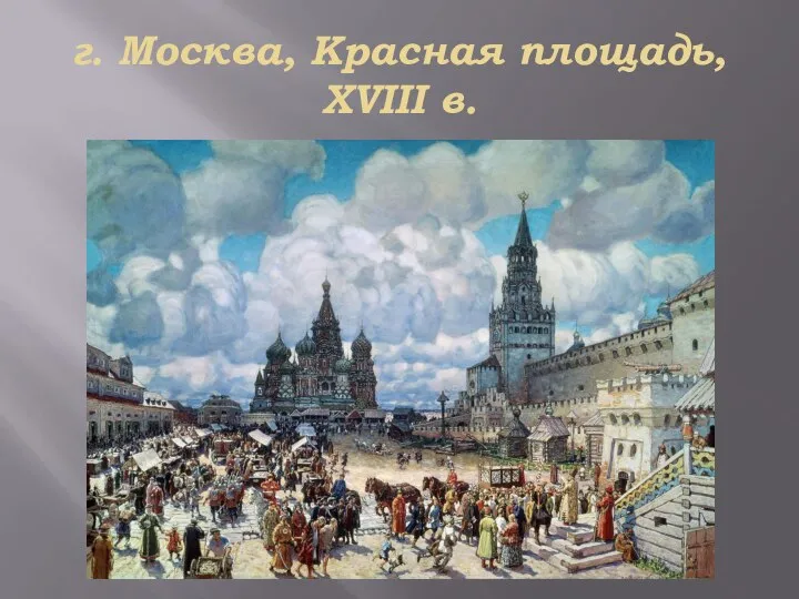 г. Москва, Красная площадь, XVIII в.