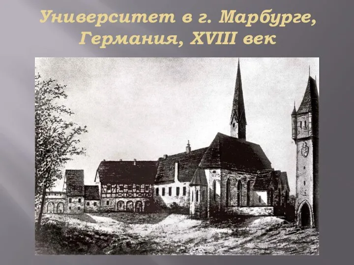 Университет в г. Марбурге, Германия, XVIII век