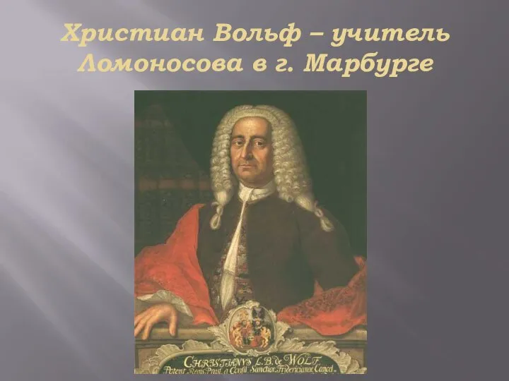 Христиан Вольф – учитель Ломоносова в г. Марбурге