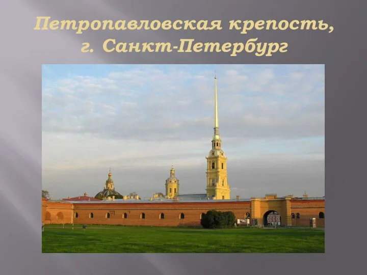 Петропавловская крепость, г. Санкт-Петербург