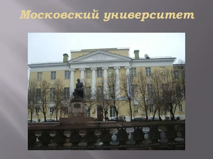 Московский университет