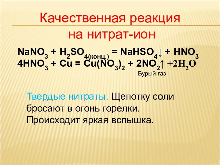 Качественная реакция на нитрат-ион NaNO3 + H2SO4(конц.) = NaHSO4↓ + HNO3