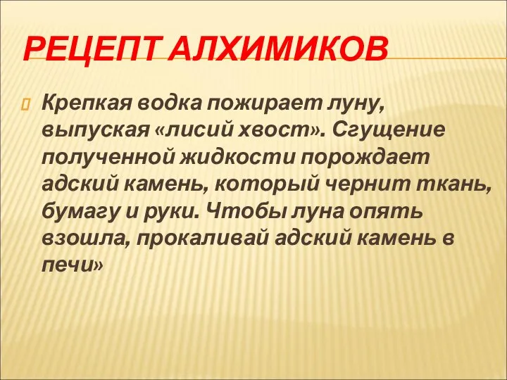 РЕЦЕПТ АЛХИМИКОВ Крепкая водка пожирает луну, выпуская «лисий хвост». Сгущение полученной