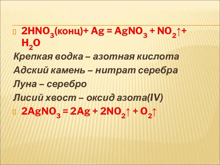 2HNO3(конц)+ Ag = AgNO3 + NO2↑+ H2O Крепкая водка – азотная