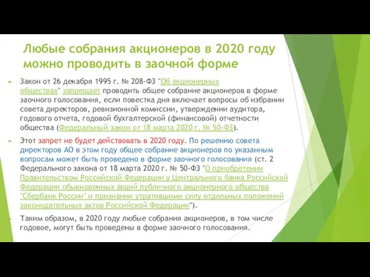 Любые собрания акционеров в 2020 году можно проводить в заочной форме