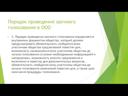 Порядок проведения заочного голосования в ООО 3. Порядок проведения заочного голосования