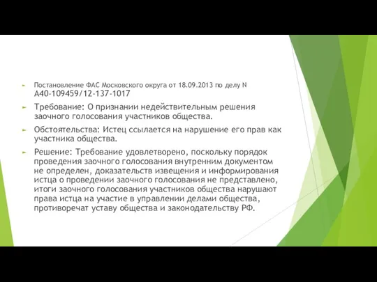 Постановление ФАС Московского округа от 18.09.2013 по делу N А40-109459/12-137-1017 Требование: