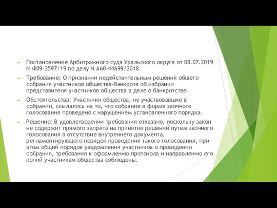 Постановление Арбитражного суда Уральского округа от 08.07.2019 N Ф09-3597/19 по делу