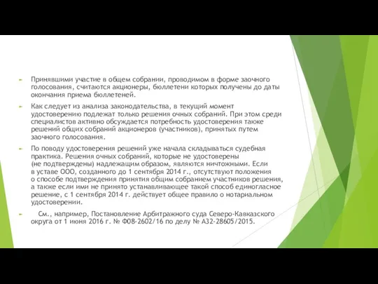 Принявшими участие в общем собрании, проводимом в форме заочного голосования, считаются