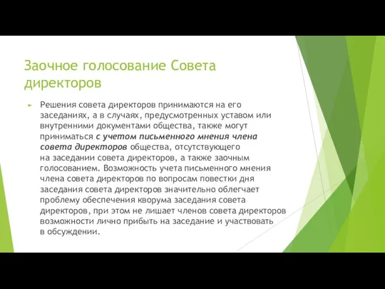 Заочное голосование Совета директоров Решения совета директоров принимаются на его заседаниях,