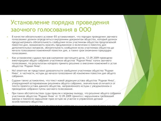 Установление порядка проведения заочного голосования в ООО В качестве обязательного условия