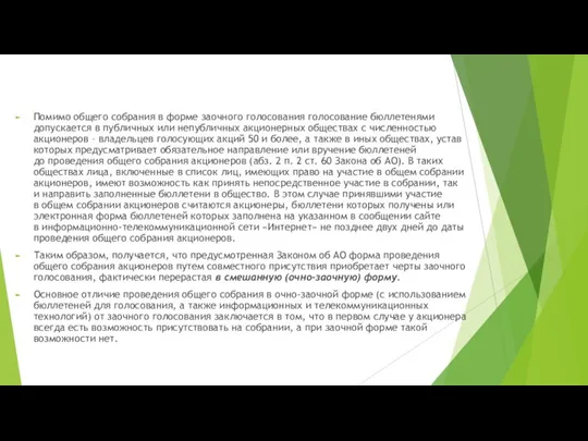 Помимо общего собрания в форме заочного голосования голосование бюллетенями допускается в