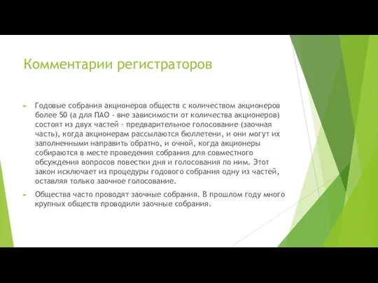 Комментарии регистраторов Годовые собрания акционеров обществ с количеством акционеров более 50