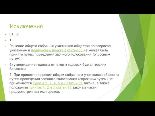 Исключения Ст. 38 1. Решение общего собрания участников общества по вопросам,