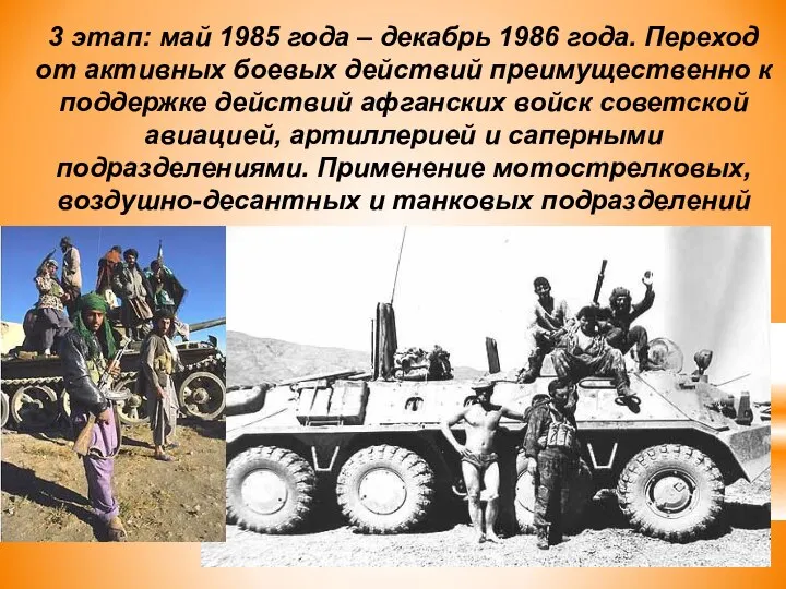 3 этап: май 1985 года – декабрь 1986 года. Переход от