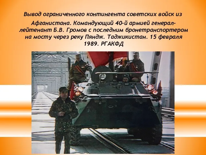 Вывод ограниченного контингента советских войск из Афганистана. Командующий 40-й армией генерал-лейтенант