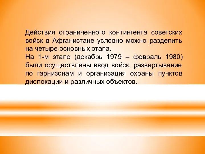 Действия ограниченного контингента советских войск в Афганистане условно можно разделить на