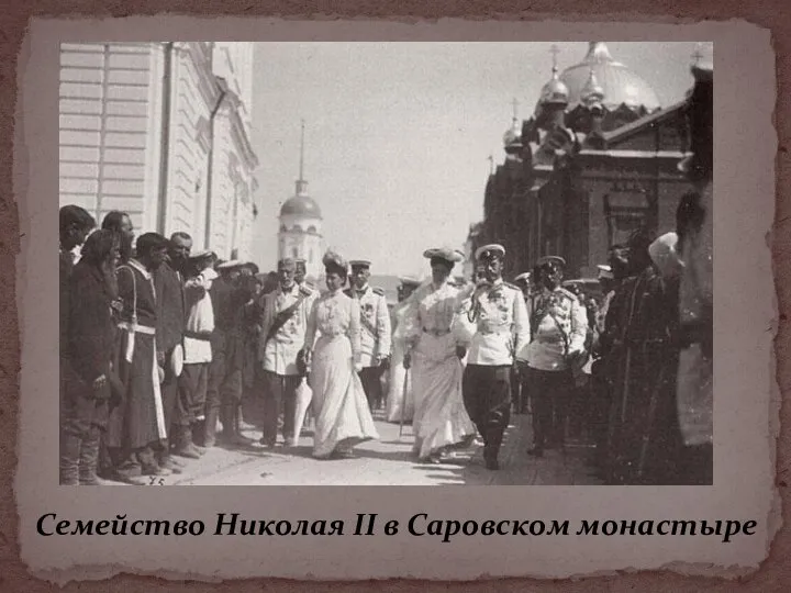 Семейство Николая II в Саровском монастыре