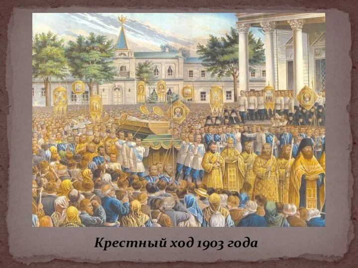 Крестный ход 1903 года