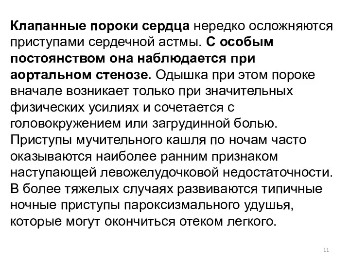 Клапанные пороки сердца нередко осложняются приступами сердечной астмы. С особым постоянством