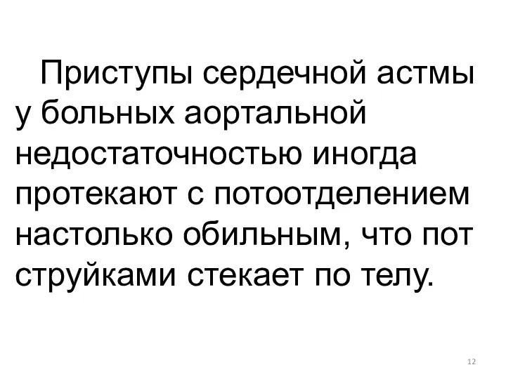 Приступы сердечной астмы у больных аортальной недостаточностью иногда протекают с потоотделением