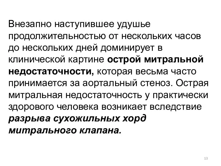 Внезапно наступившее удушье продолжительностью от нескольких часов до нескольких дней доминирует