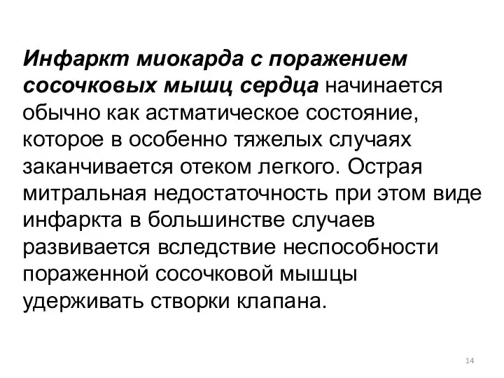 Инфаркт миокарда с поражением сосочковых мышц сердца начинается обычно как астматическое