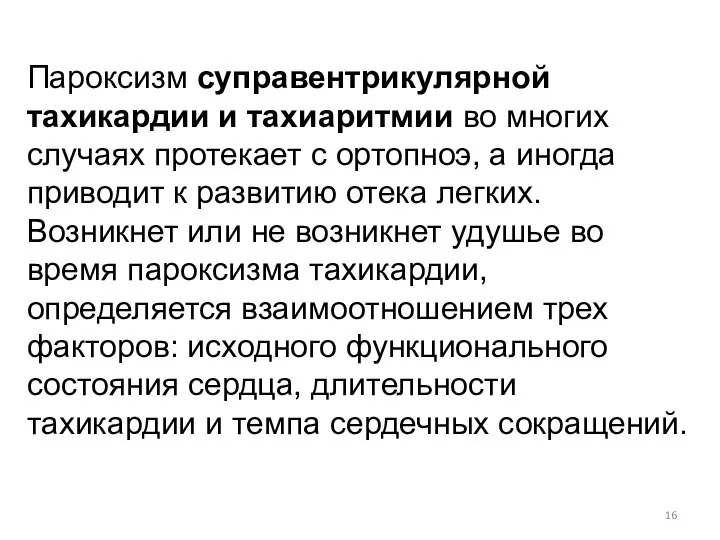 Пароксизм суправентрикулярной тахикардии и тахиаритмии во многих случаях протекает с ортопноэ,