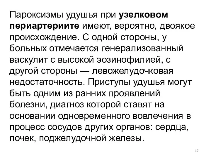 Пароксизмы удушья при узелковом периартериите имеют, вероятно, двоякое происхождение. С одной