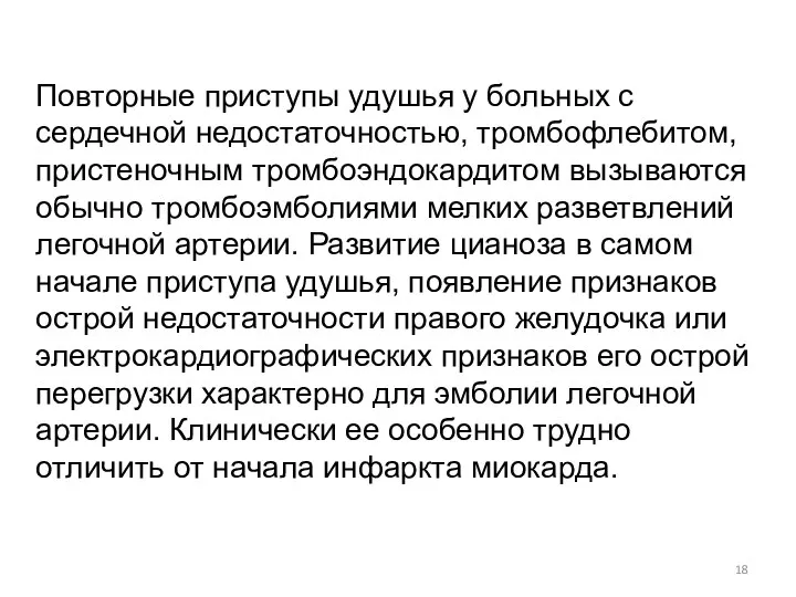 Повторные приступы удушья у больных с сердечной недостаточностью, тромбофлебитом, пристеночным тромбоэндокардитом