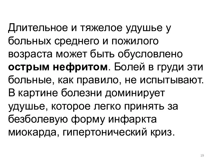 Длительное и тяжелое удушье у больных среднего и пожилого возраста может