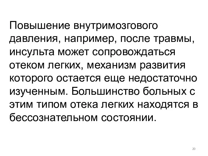 Повышение внутримозгового давления, например, после травмы, инсульта может сопровождаться отеком легких,