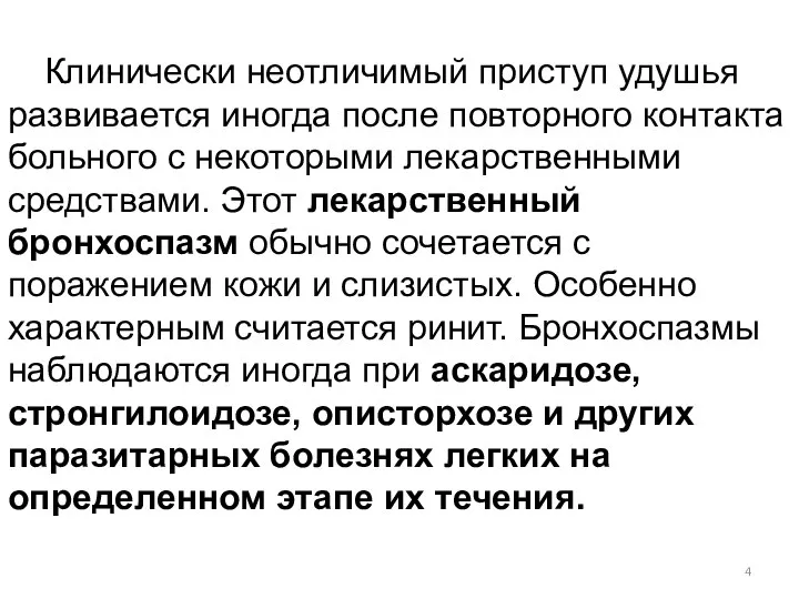 Клинически неотличимый приступ удушья развивается иногда после повторного контакта больного с