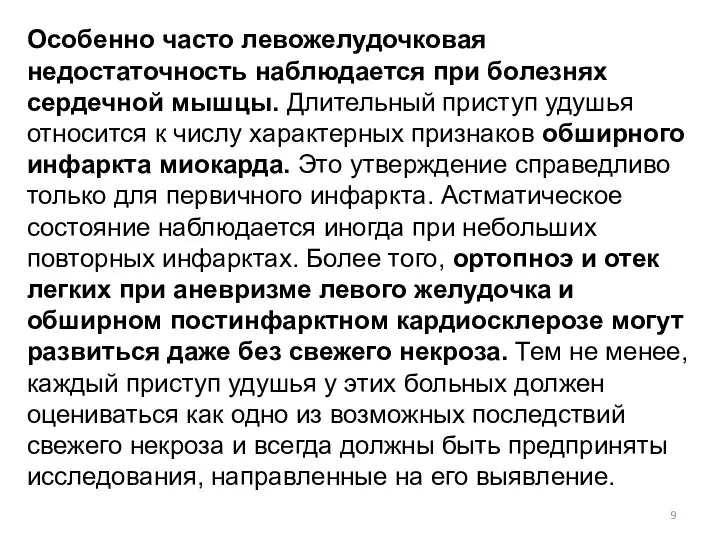 Особенно часто левожелудочковая недостаточность наблюдается при болезнях сердечной мышцы. Длительный приступ