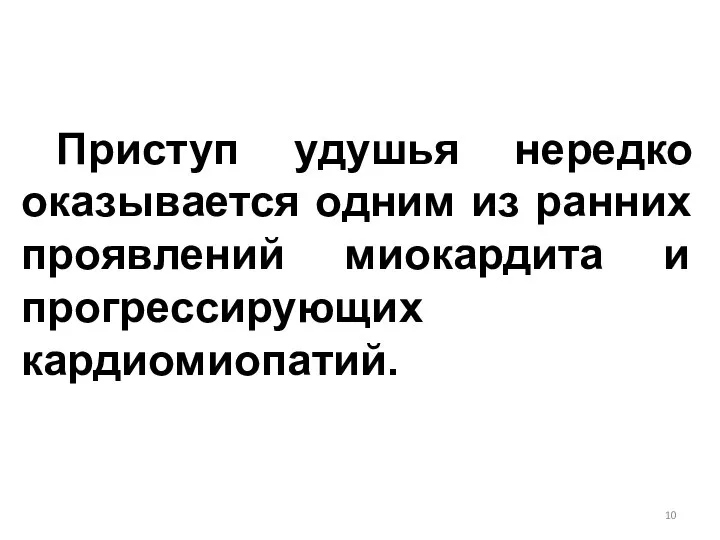 Приступ удушья нередко оказывается одним из ранних проявлений миокардита и прогрессирующих кардиомиопатий.