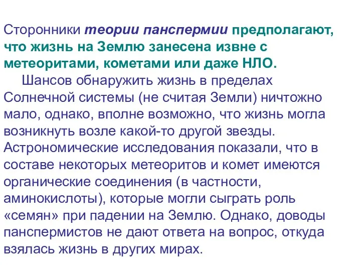 Сторонники теории панспермии предполагают, что жизнь на Землю занесена извне с