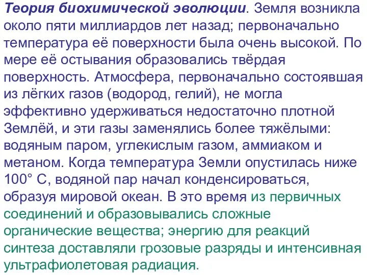 Теория биохимической эволюции. Земля возникла около пяти миллиардов лет назад; первоначально