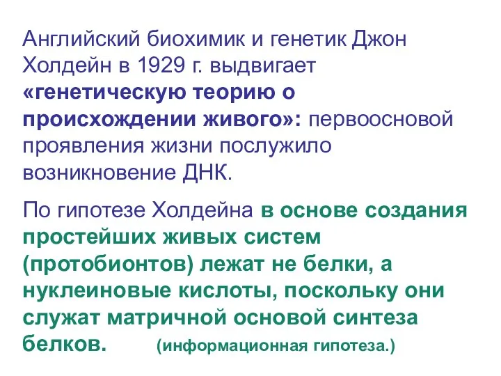 Английский биохимик и генетик Джон Холдейн в 1929 г. выдвигает «генетическую