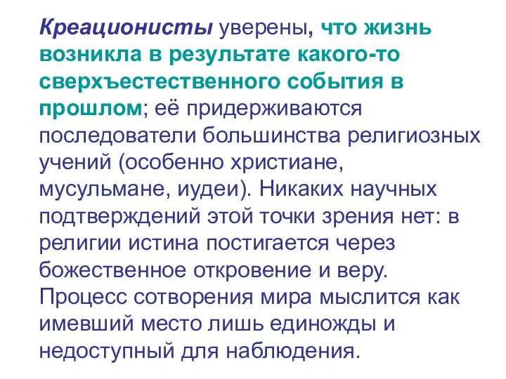 Креационисты уверены, что жизнь возникла в результате какого-то сверхъестественного события в