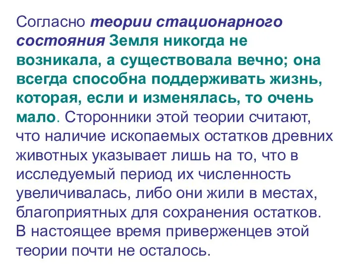 Согласно теории стационарного состояния Земля никогда не возникала, а существовала вечно;