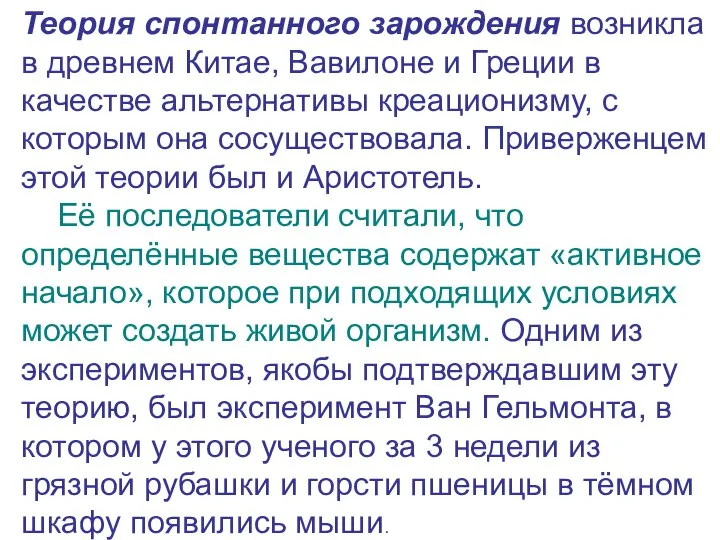 Теория спонтанного зарождения возникла в древнем Китае, Вавилоне и Греции в