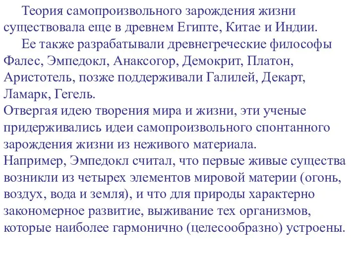 Теория самопроизвольного зарождения жизни существовала еще в древнем Египте, Китае и