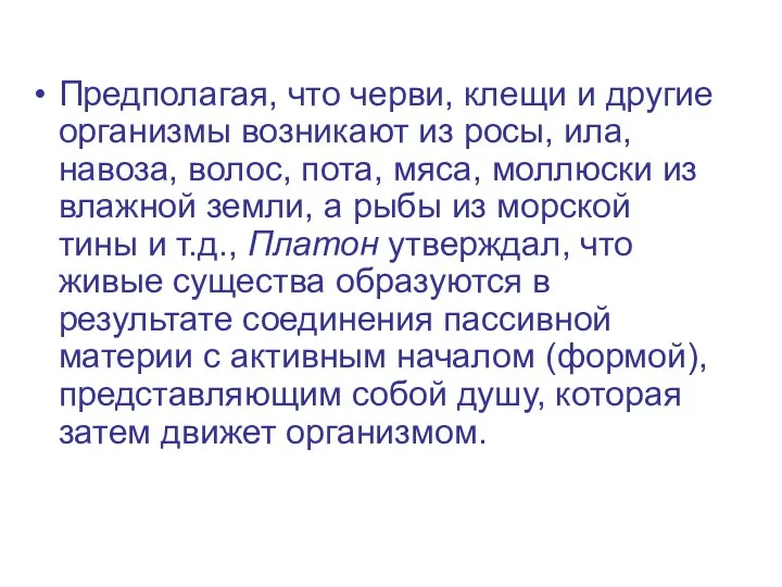 Предполагая, что черви, клещи и другие организмы возникают из росы, ила,