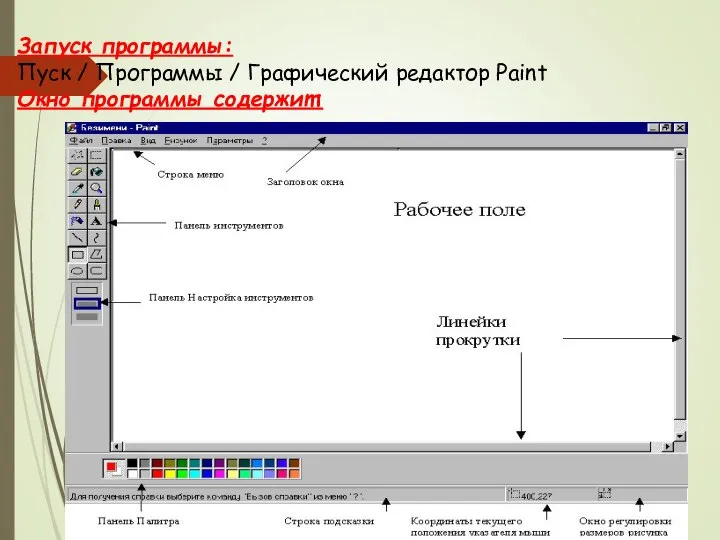 http://www.uroki.net-ВСЁ для УЧИТЕЛЯ! ВСЁ БЕСПЛАТНО! Запуск программы: Пуск / Программы /