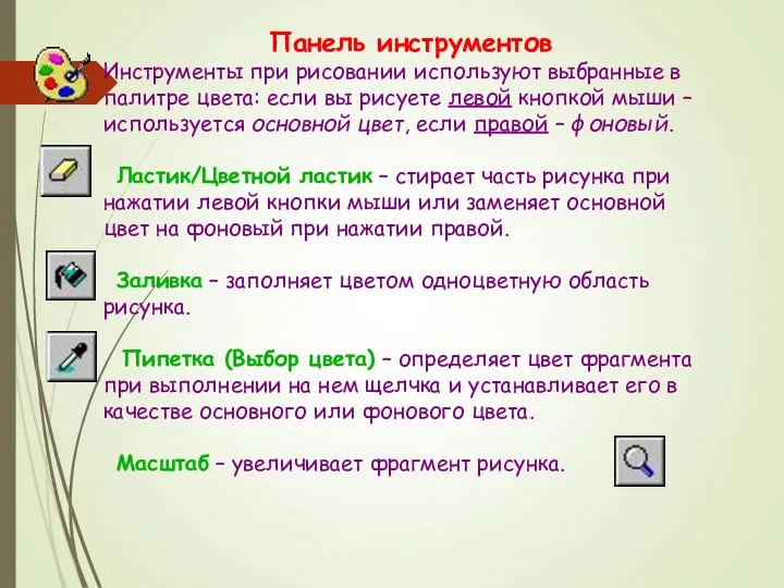 Панель инструментов Инструменты при рисовании используют выбранные в палитре цвета: если