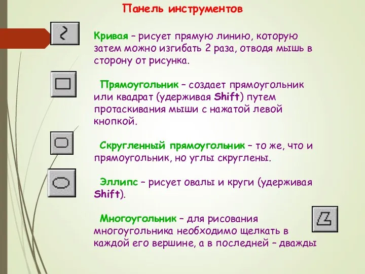 Кривая – рисует прямую линию, которую затем можно изгибать 2 раза,