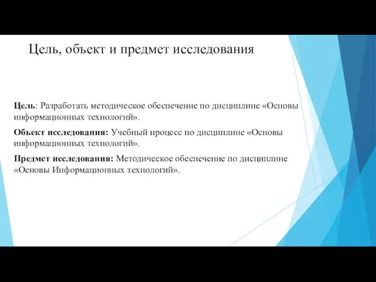 Цель, объект и предмет исследования Цель: Разработать методическое обеспечение по дисциплине