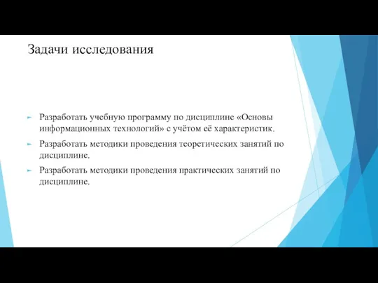 Задачи исследования Разработать учебную программу по дисциплине «Основы информационных технологий» с