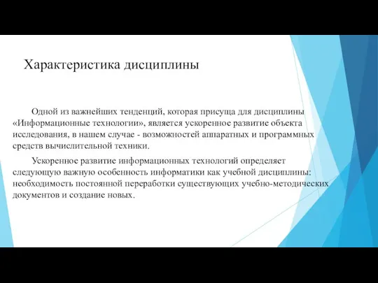 Характеристика дисциплины Одной из важнейших тенденций, которая присуща для дисциплины «Информационные