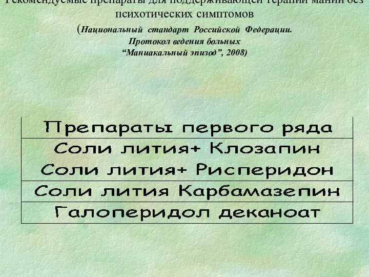 Рекомендуемые препараты для поддерживающей терапии мании без психотических симптомов (Национальный стандарт